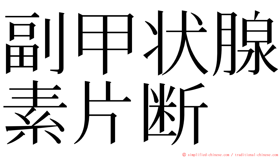 副甲状腺素片断 ming font