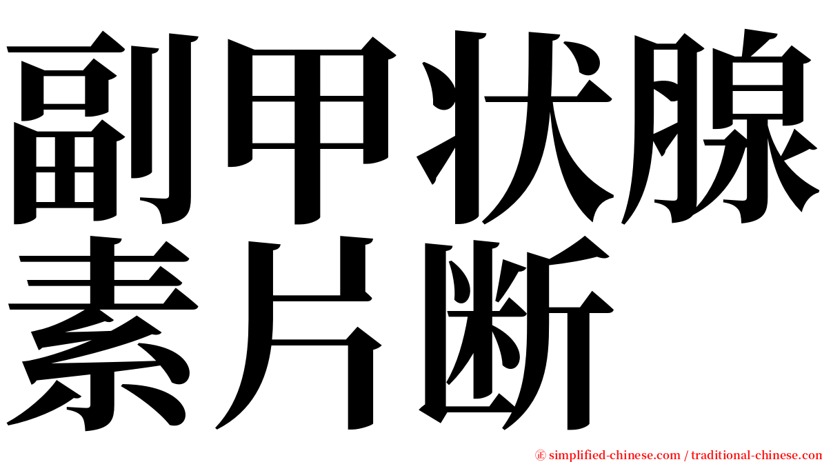 副甲状腺素片断 serif font