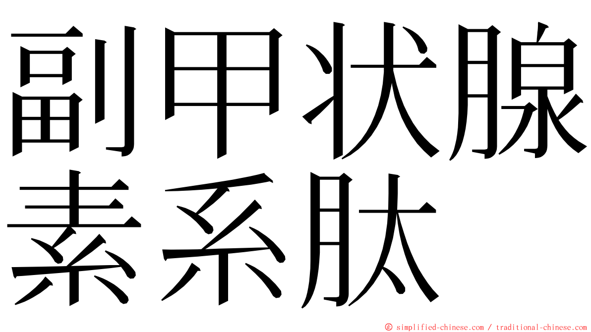 副甲状腺素系肽 ming font