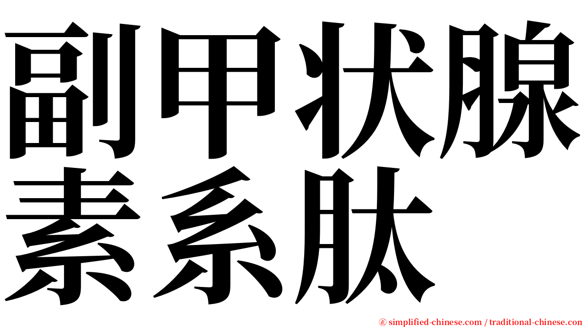 副甲状腺素系肽 serif font