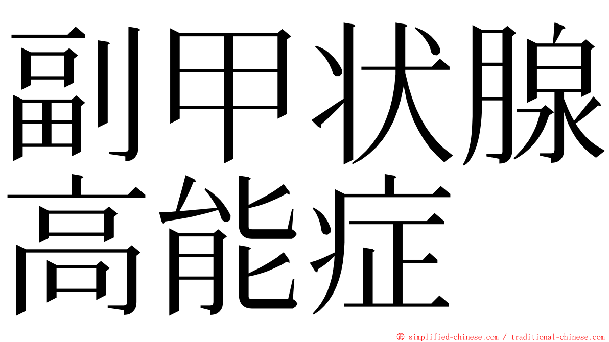 副甲状腺高能症 ming font