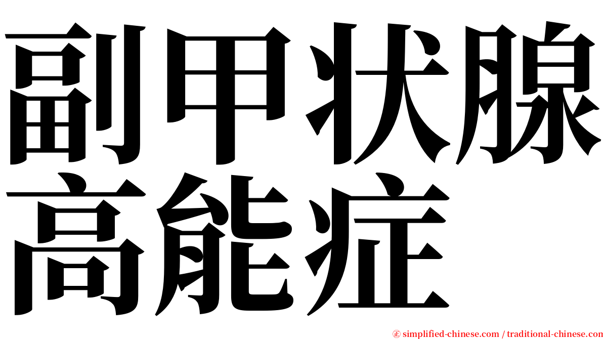 副甲状腺高能症 serif font