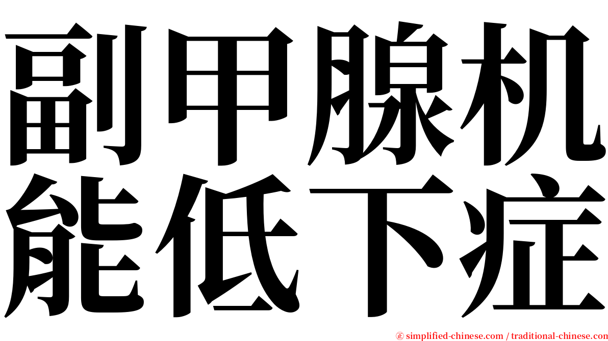 副甲腺机能低下症 serif font