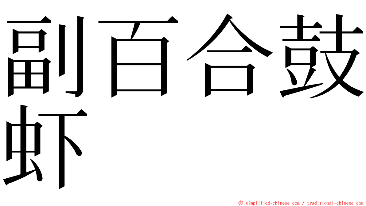 副百合鼓虾 ming font