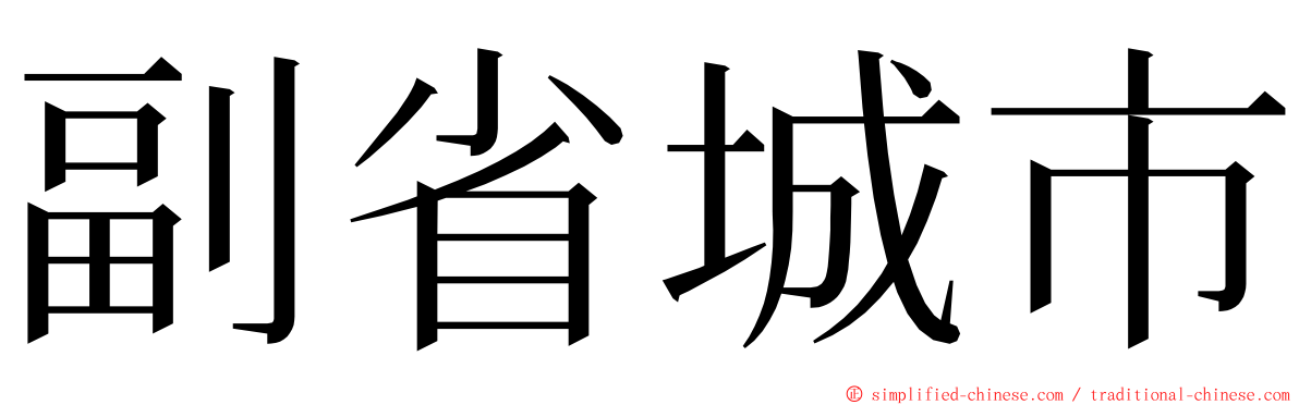 副省城市 ming font