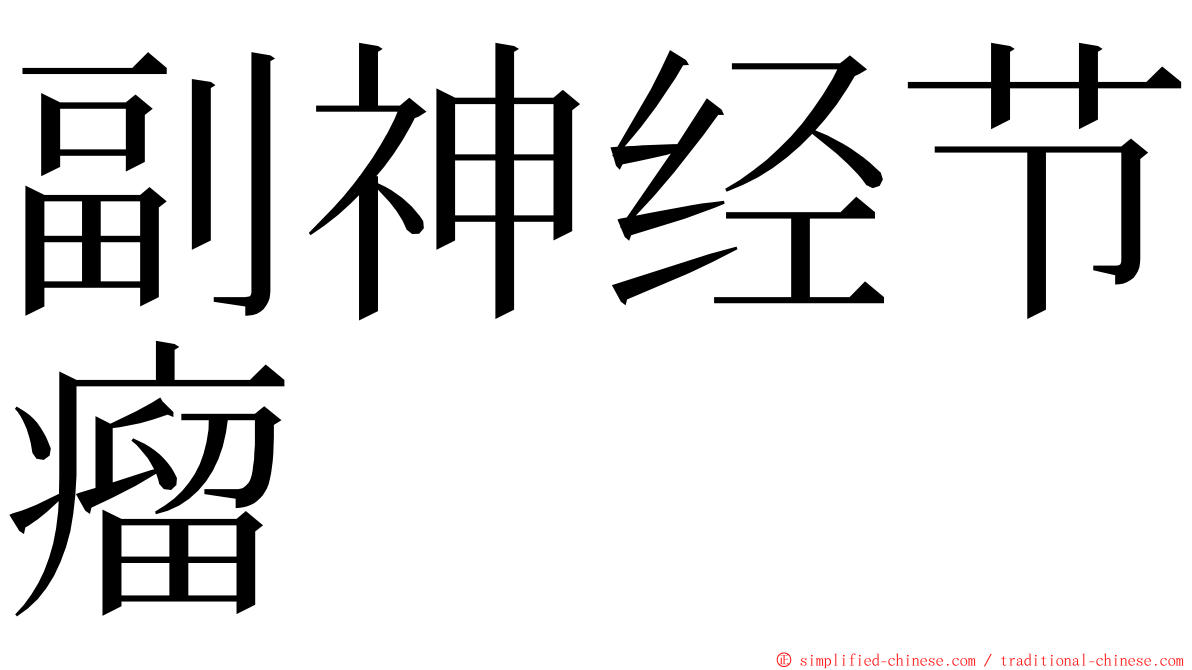 副神经节瘤 ming font