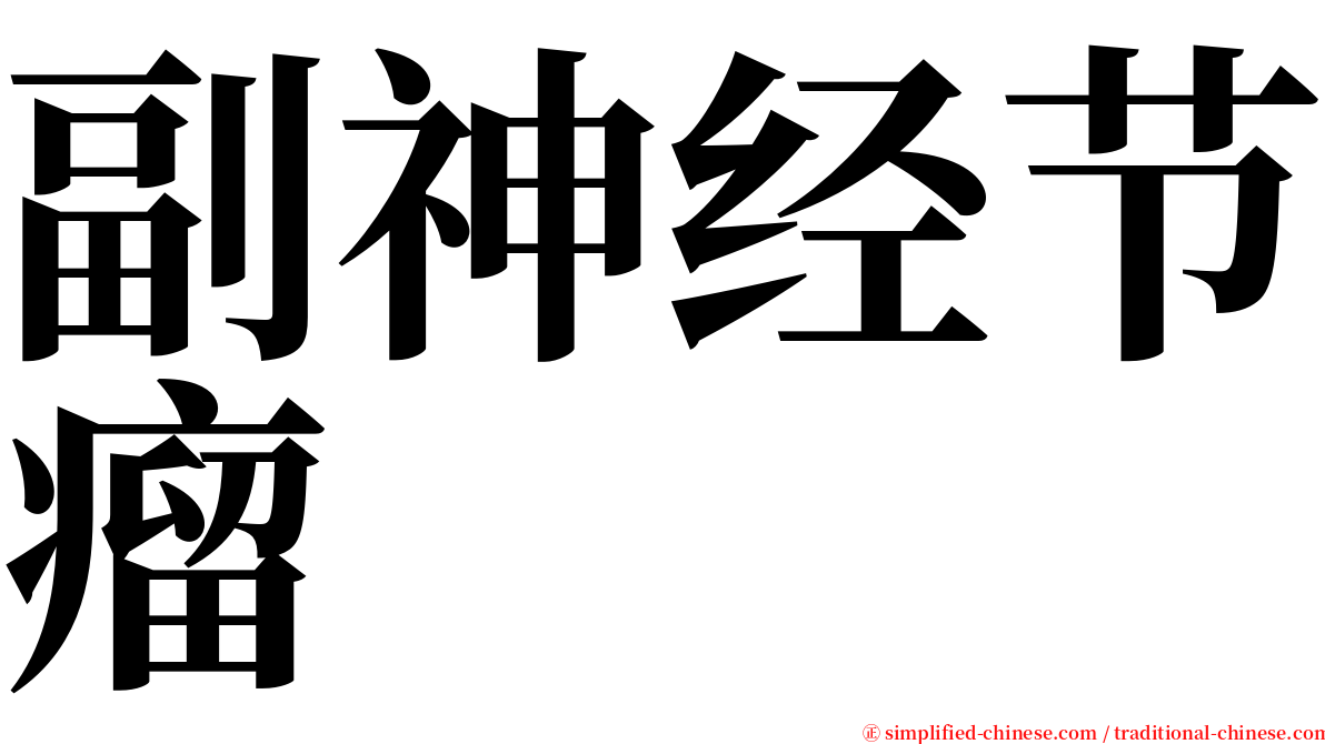 副神经节瘤 serif font