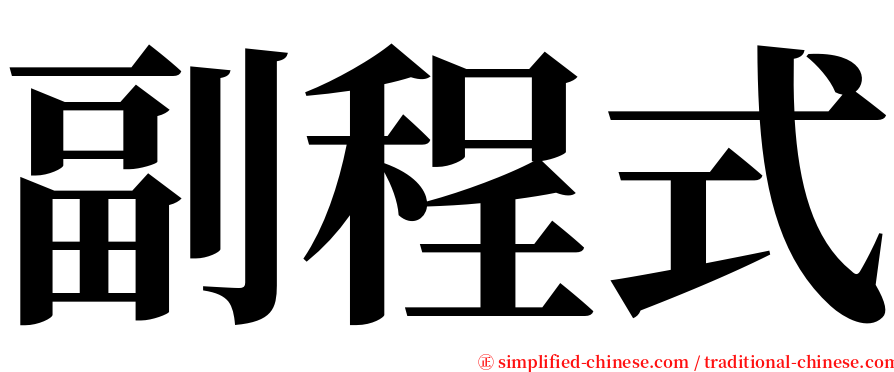 副程式 serif font