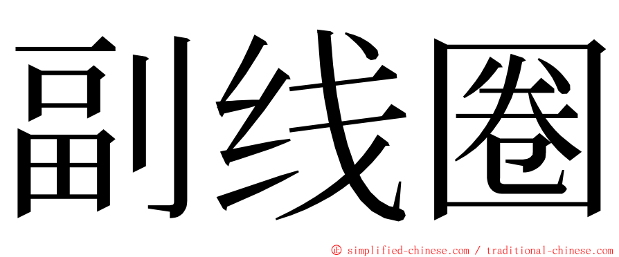 副线圈 ming font