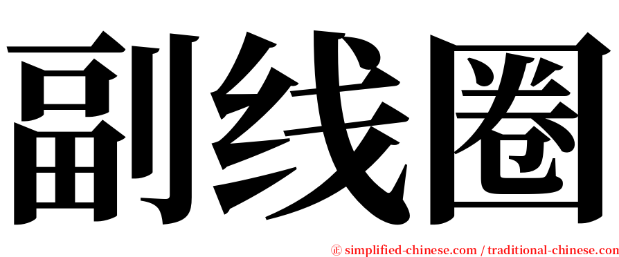 副线圈 serif font