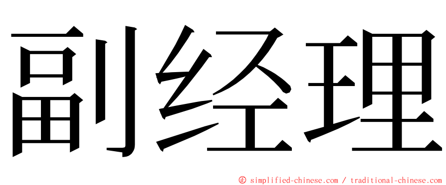 副经理 ming font