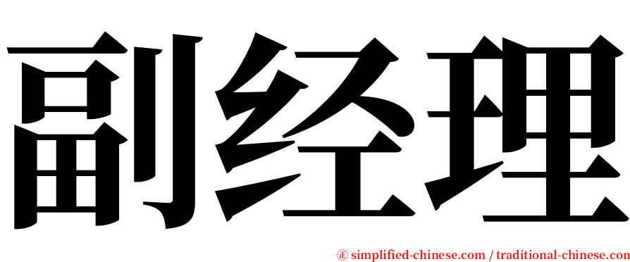 副经理 serif font