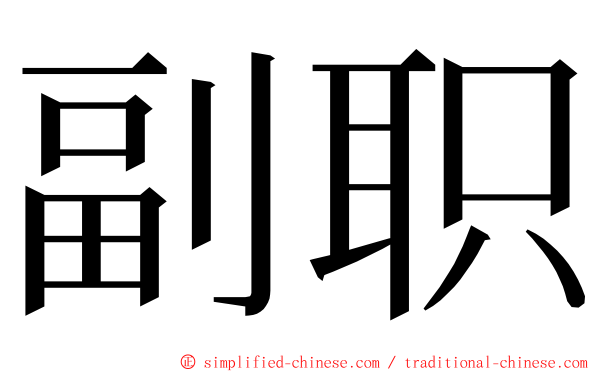 副职 ming font