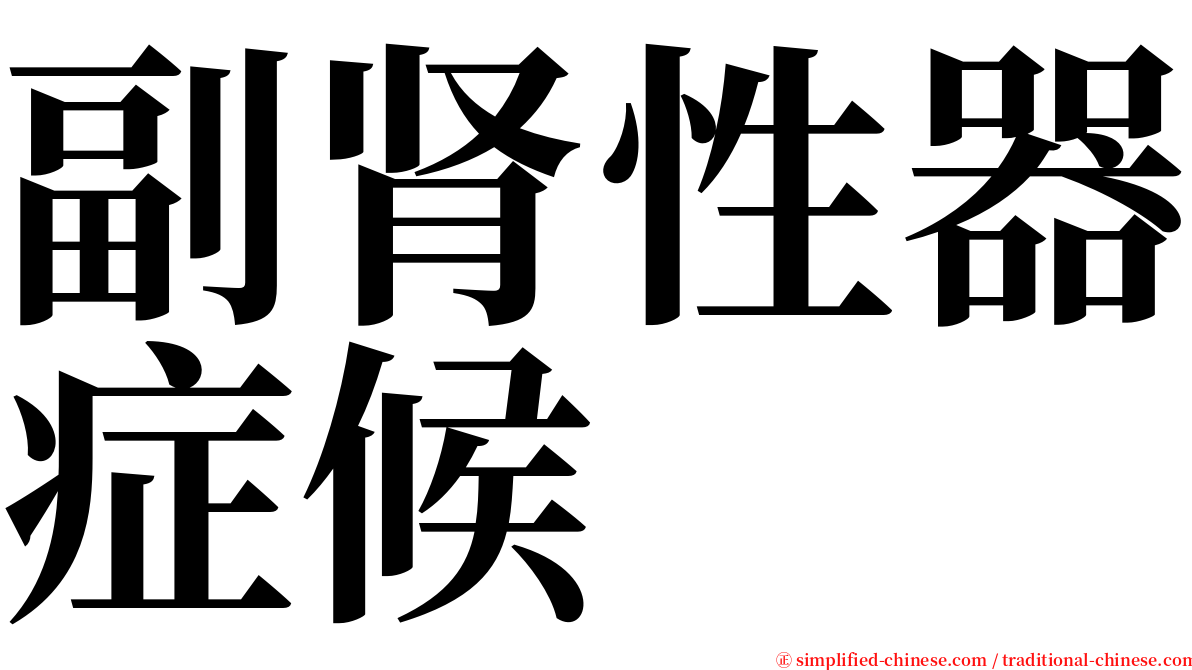 副肾性器症候 serif font