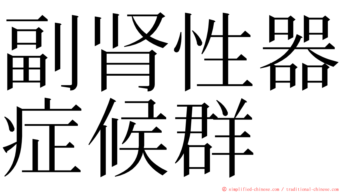 副肾性器症候群 ming font