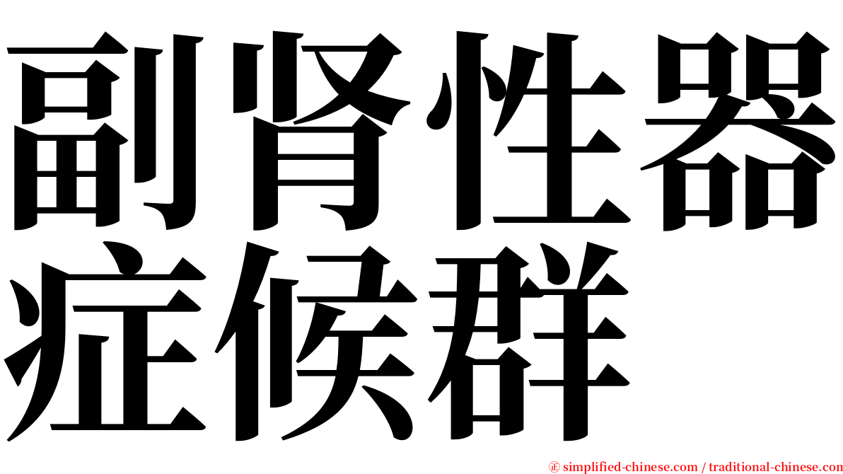 副肾性器症候群 serif font