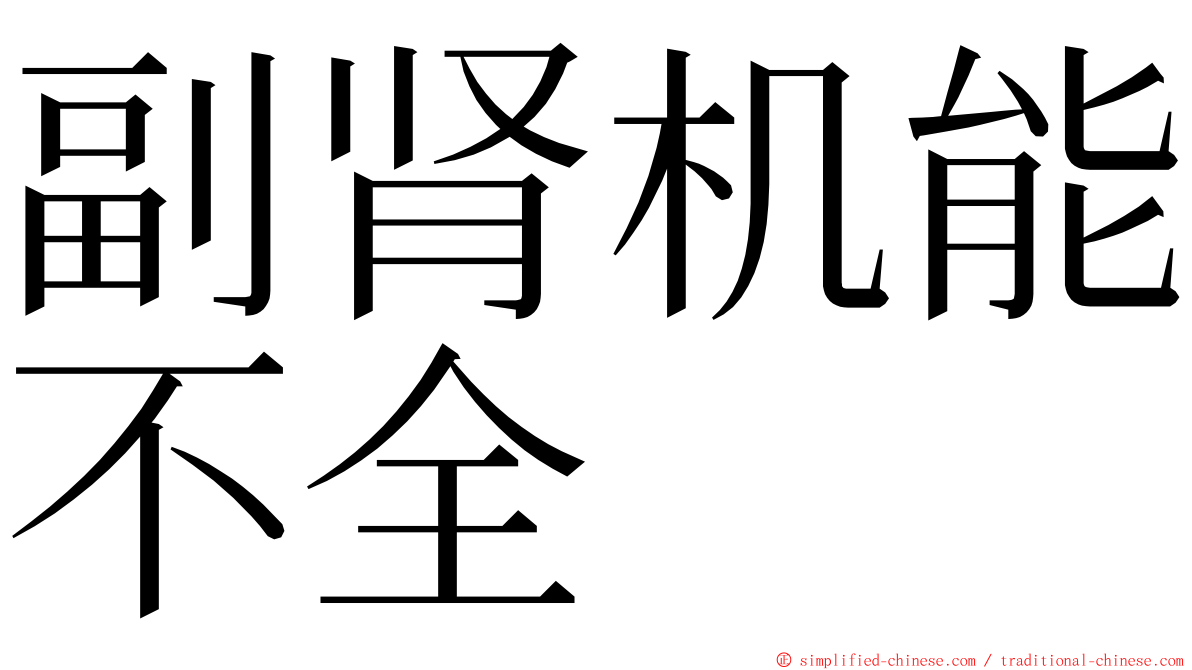 副肾机能不全 ming font