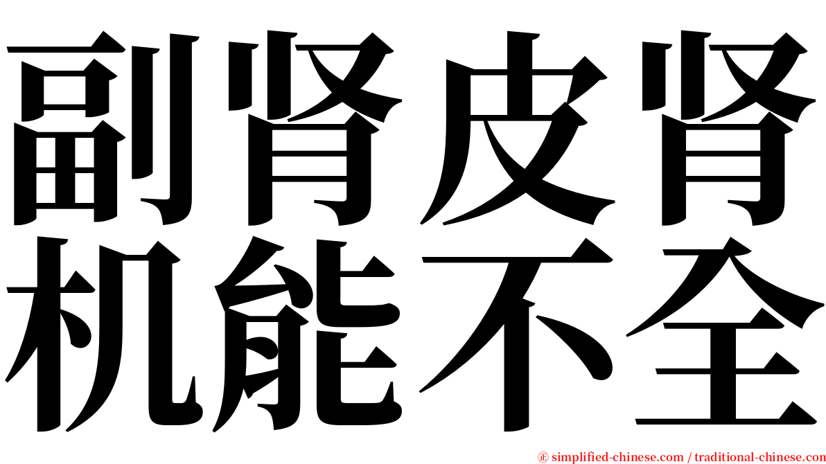 副肾皮肾机能不全 serif font