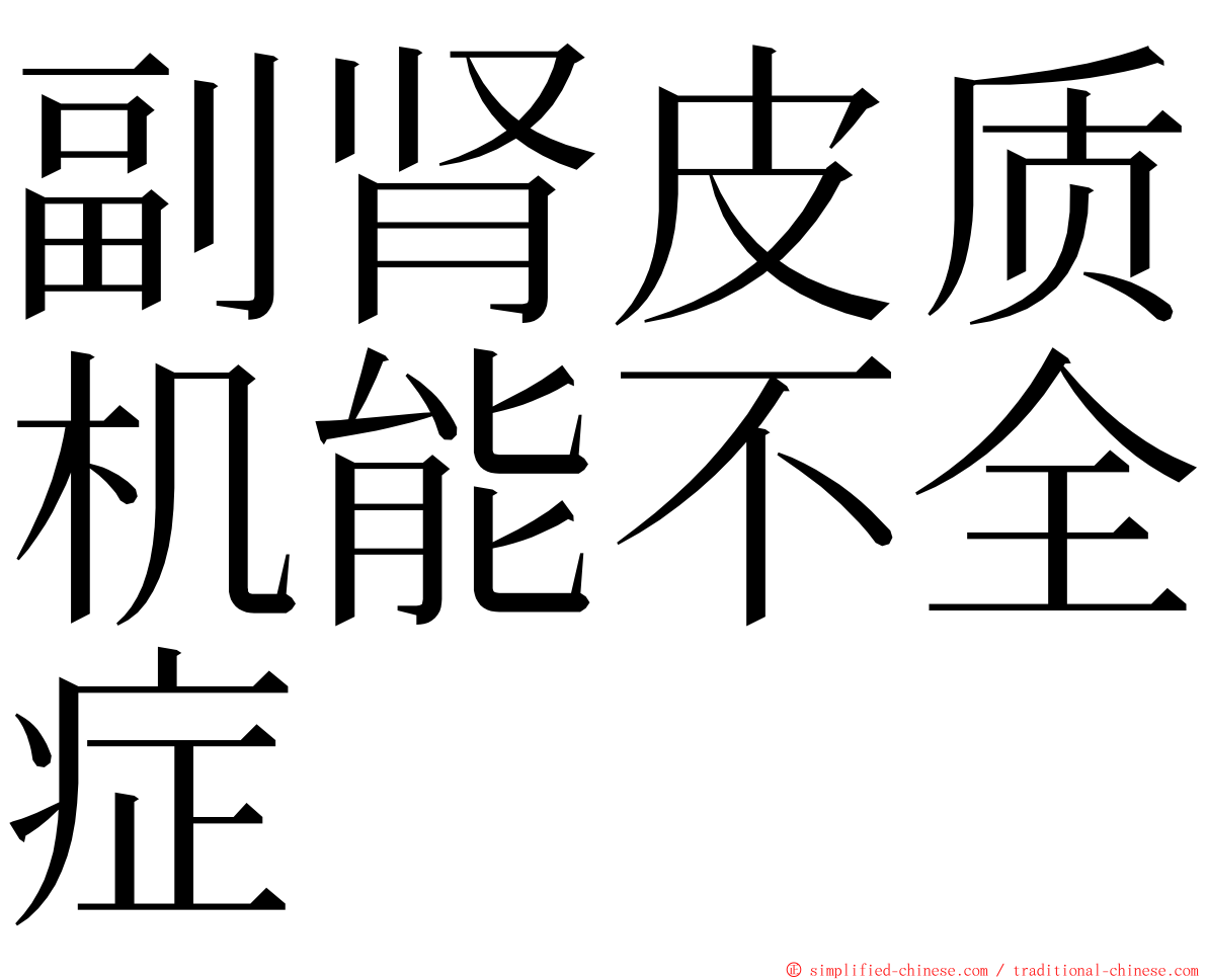 副肾皮质机能不全症 ming font