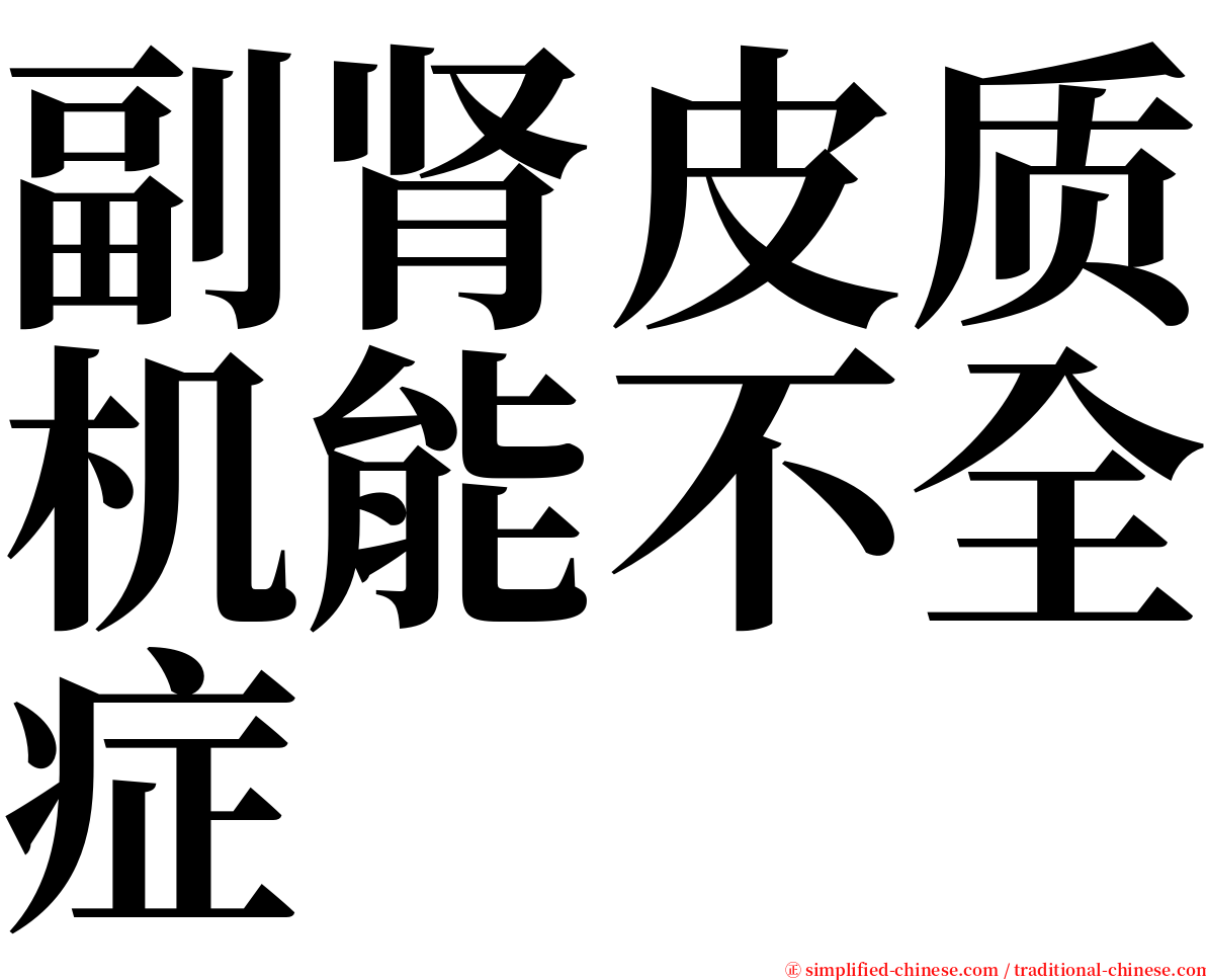 副肾皮质机能不全症 serif font