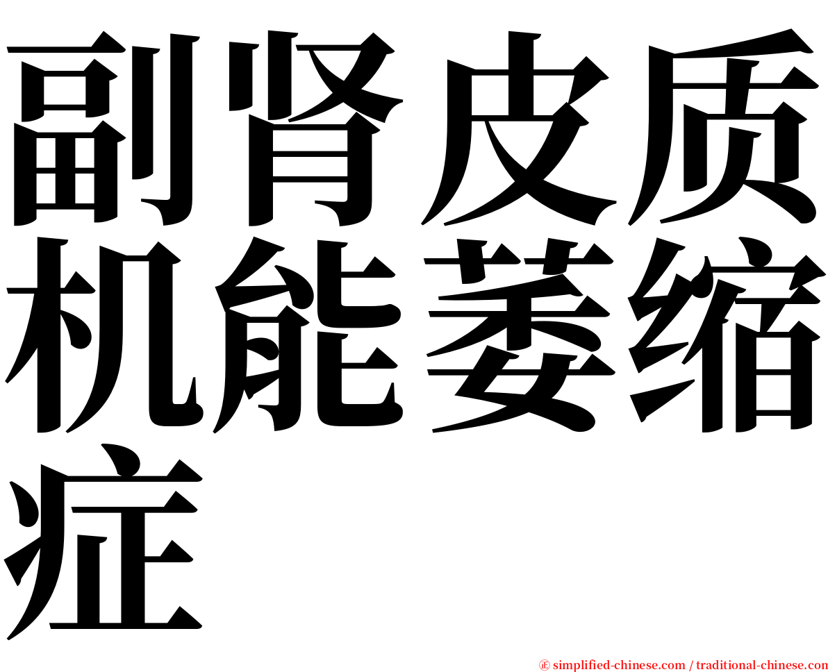 副肾皮质机能萎缩症 serif font