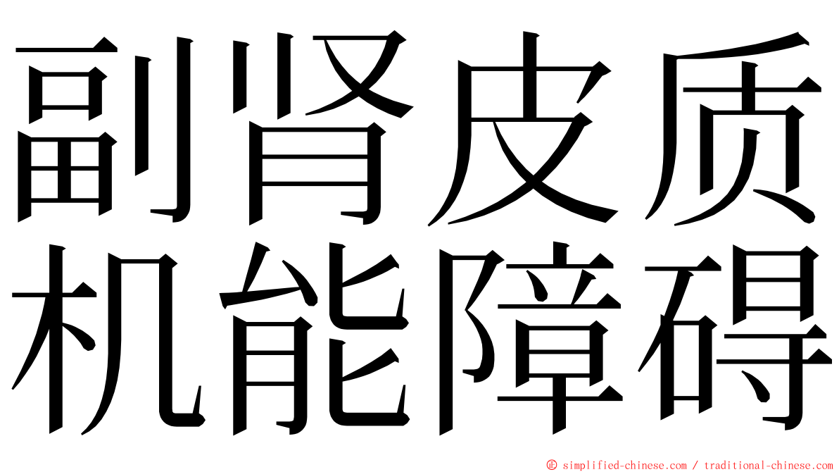 副肾皮质机能障碍 ming font