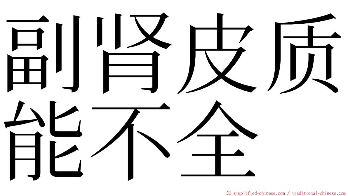 副肾皮质能不全 ming font