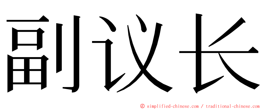 副议长 ming font