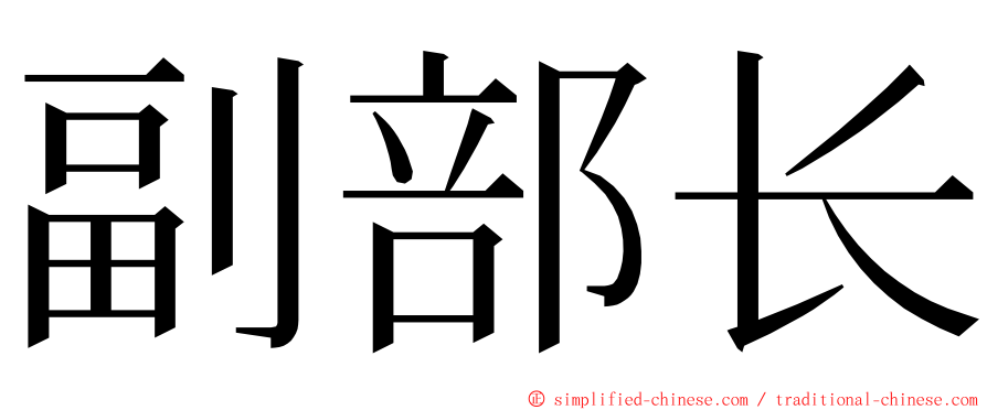 副部长 ming font