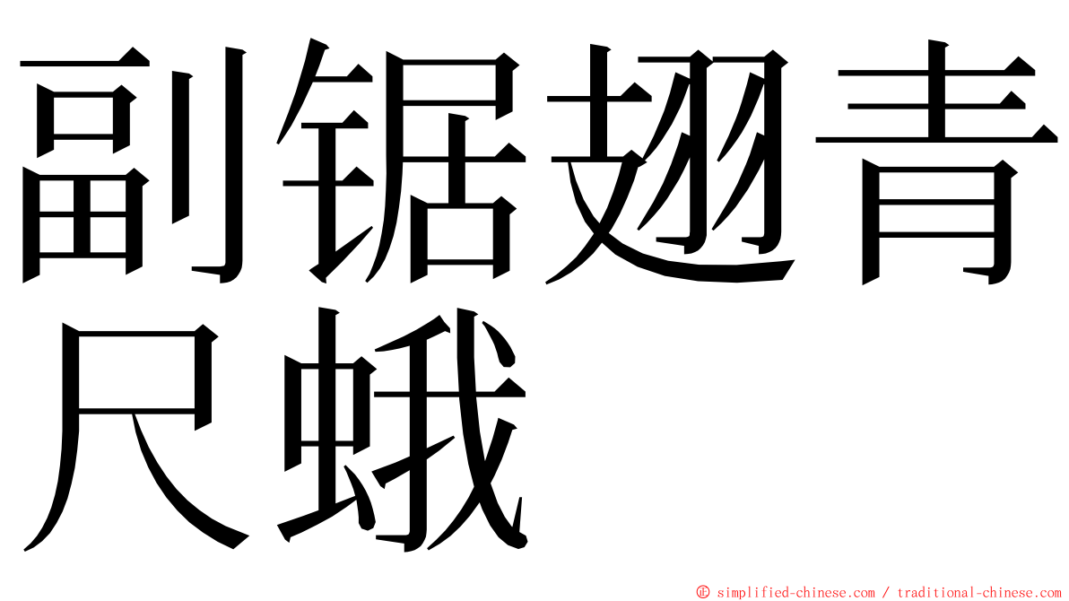 副锯翅青尺蛾 ming font