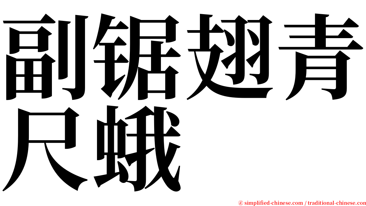 副锯翅青尺蛾 serif font