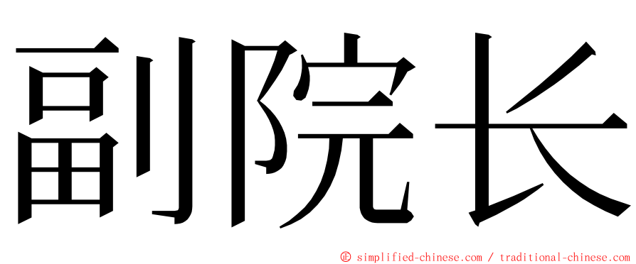 副院长 ming font