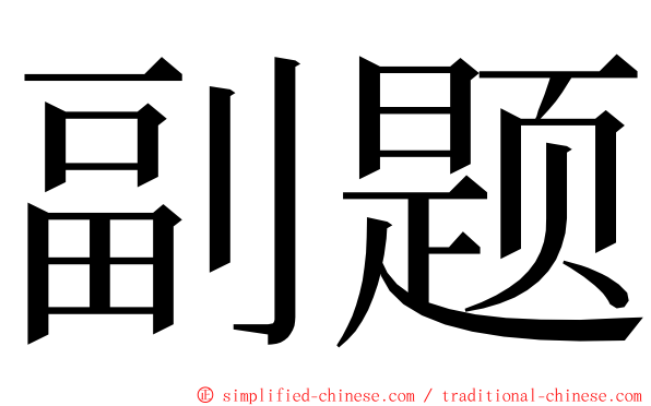 副题 ming font