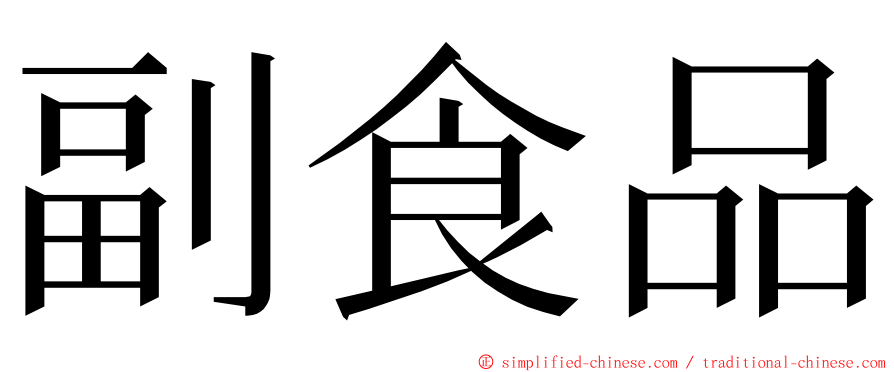 副食品 ming font