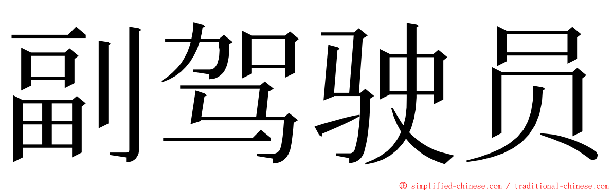 副驾驶员 ming font