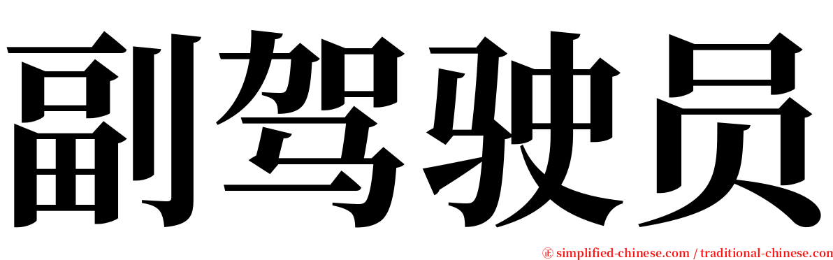 副驾驶员 serif font