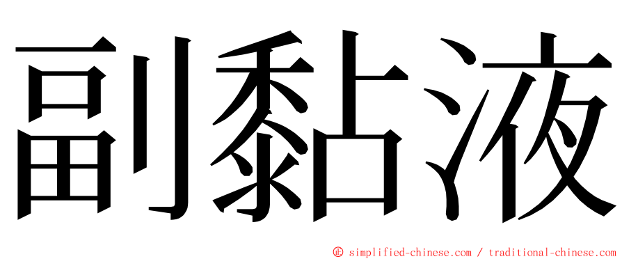 副黏液 ming font