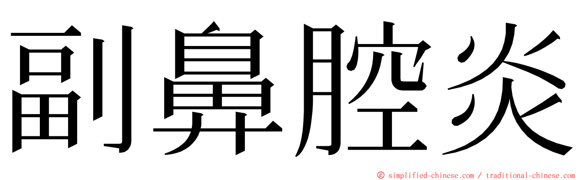 副鼻腔炎 ming font