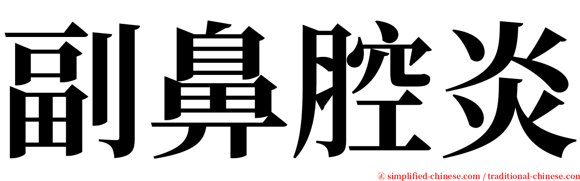 副鼻腔炎 serif font