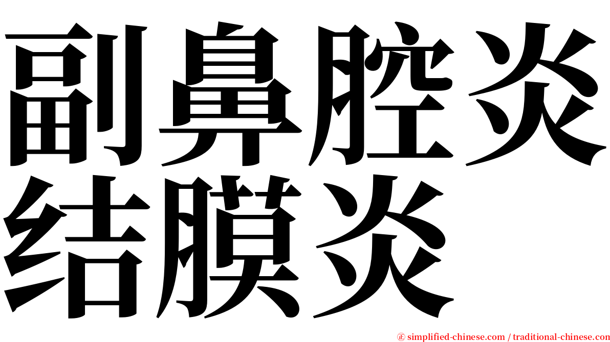 副鼻腔炎结膜炎 serif font