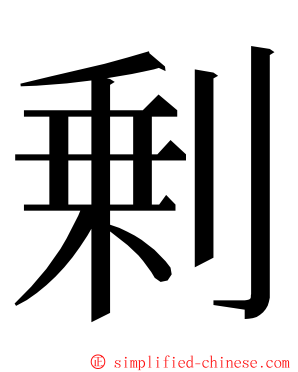 剰 ming font