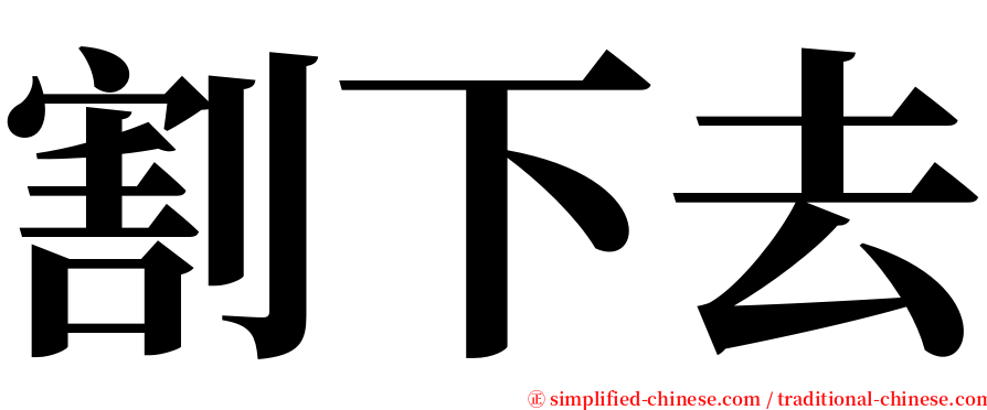 割下去 serif font