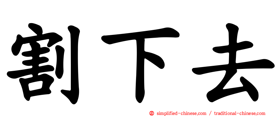 割下去