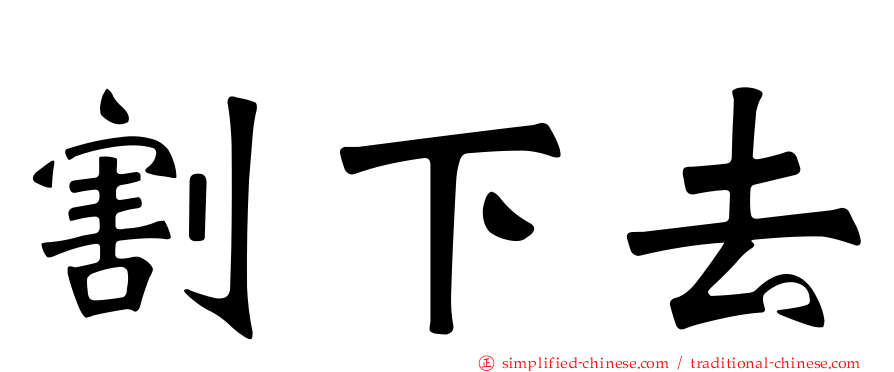 割下去