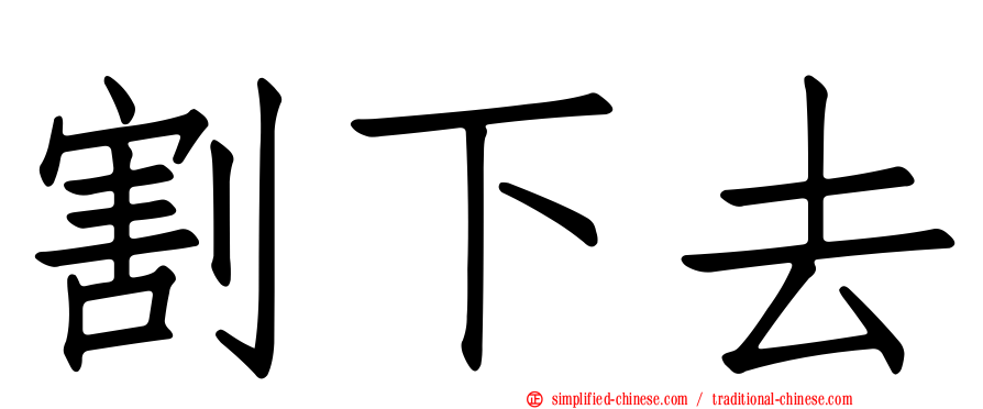 割下去