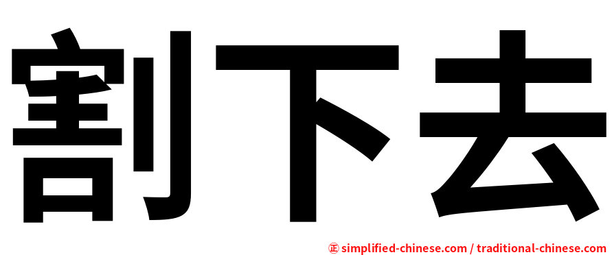 割下去