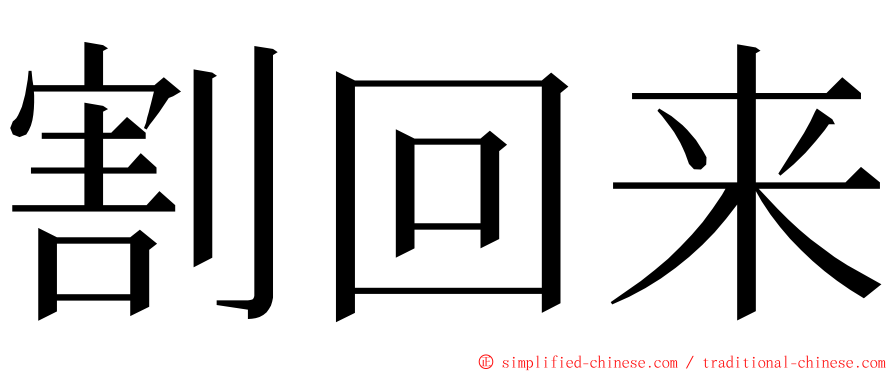 割回来 ming font