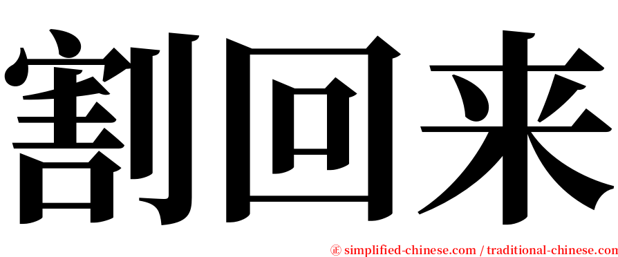 割回来 serif font