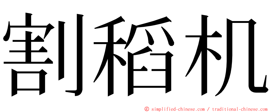 割稻机 ming font