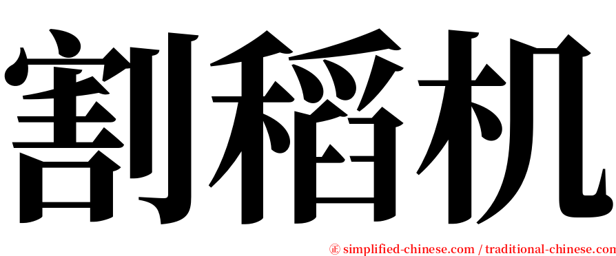 割稻机 serif font